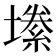 𫮫
