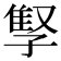 𫲫