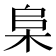 𬂫