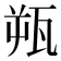 𬎫
