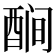 𬪫