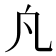 𭂫
