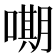 𭊫