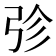 𭚫