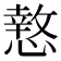 𭞫