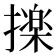 𭢫
