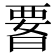 𭦫