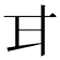 𭺫