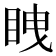𭾫