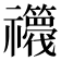 𮂫