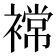 𮖫