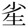 𰢫