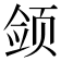 𱂫