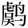 𱊫