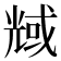 𠒬