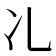 𠖬