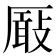 𠪬