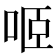 𠲬