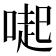 𠺬