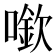 𠾬