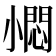 𡮬