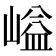𡺬