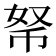 𢂬