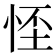 𢚬