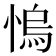 𢞬