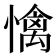 𢢬