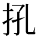 𢪬