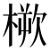 𣖬