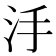 𣲬