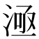 𣶬