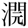 𣾬