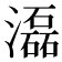 𤂬
