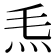 𤆬