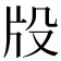 𤖬