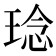 𤦬