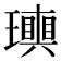 𤪬