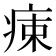 𤶬