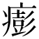 𤺬