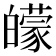 𤾬