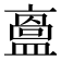 𥂬