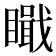 𥊬