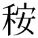 𥞬