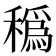 𥢬