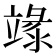 𥪬