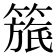 𥲬