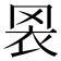 𦊬